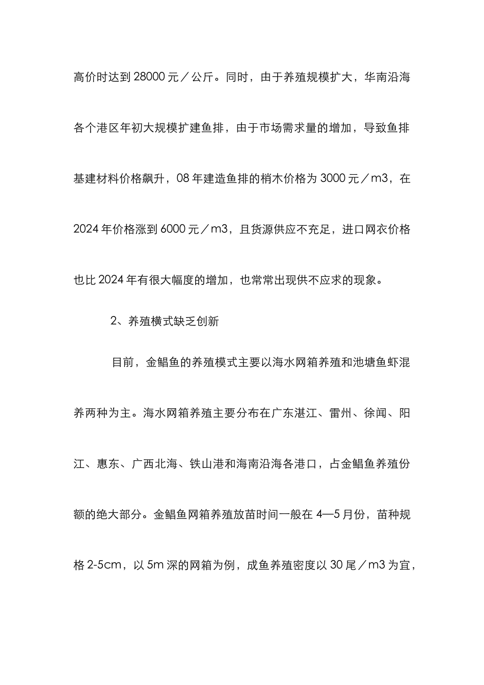 华南金鲳鱼养殖综述_第3页