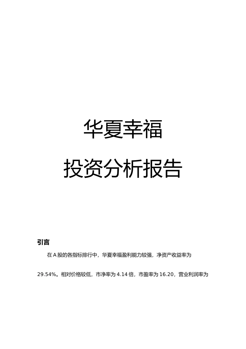 华夏幸福投资分析报告文案_第1页