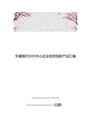 华夏银行北京分行中小企业信贷创新产品汇编