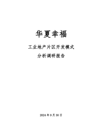 华夏幸福工业地产片区开发模式分析调研报告范本