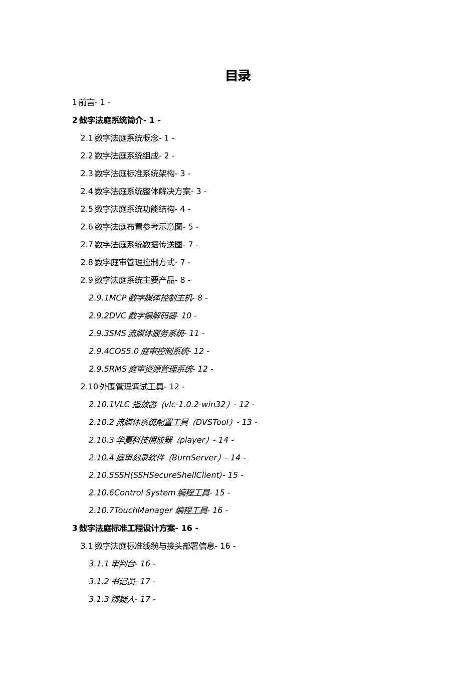 华夏电通数字法庭系统安装调试学习指导书_第3页