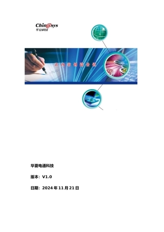 华夏电通数字法庭系统安装调试学习指导书