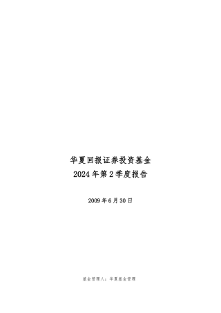 华夏回报证券投资基金年度第2季度报告