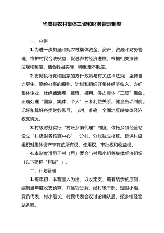 华威县农村集体三资和财务管理制度
