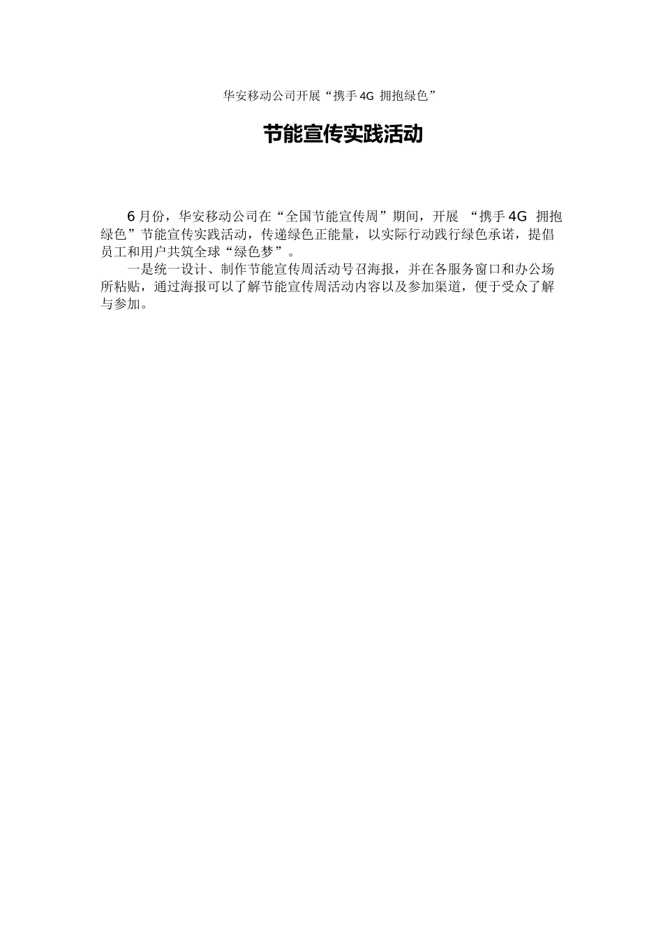 华安移动开展“携手4G--拥抱绿色”节能宣传实践活动_第1页
