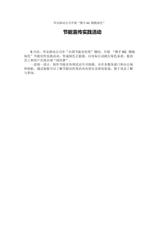 华安移动开展“携手4G--拥抱绿色”节能宣传实践活动