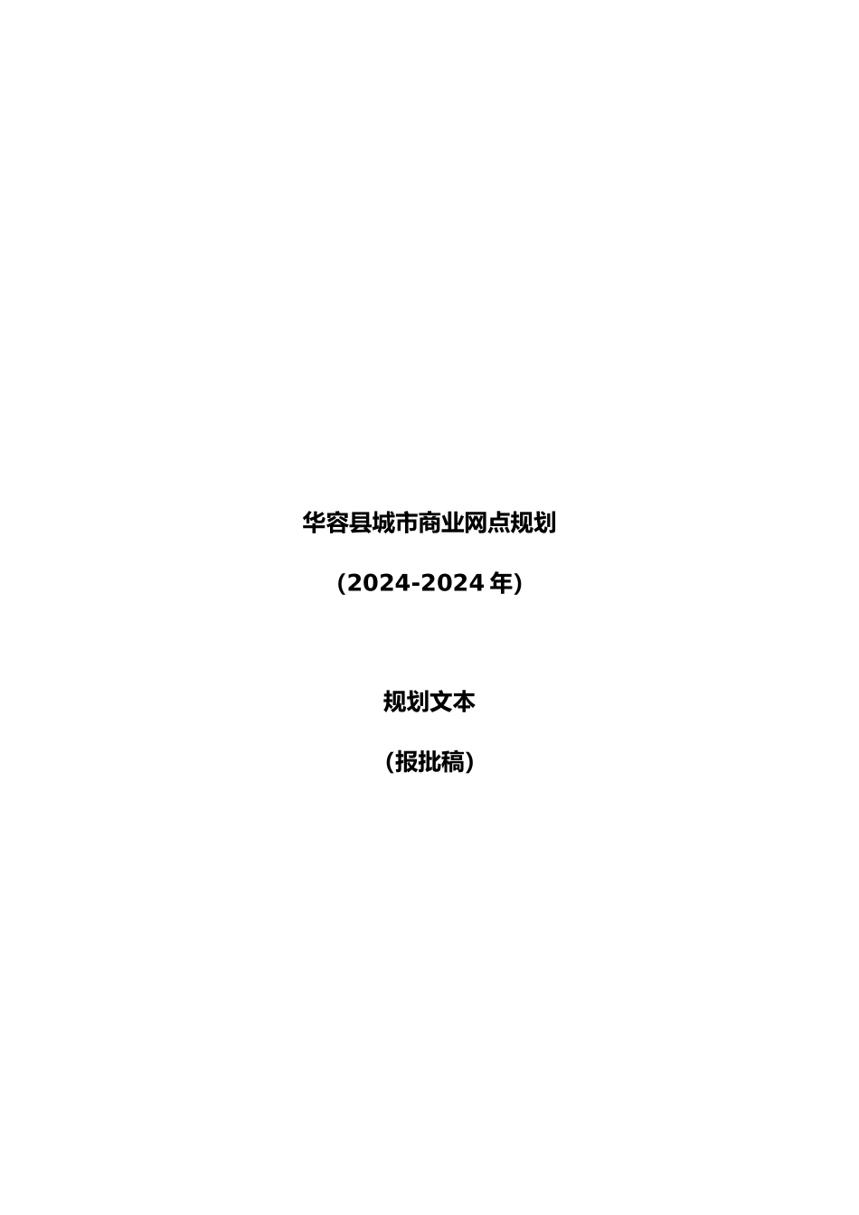 华容县城市商业网点规划_第1页