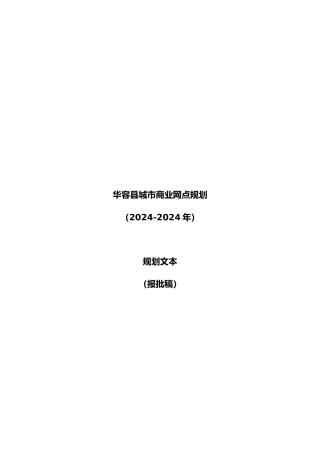华容县城市商业网点规划