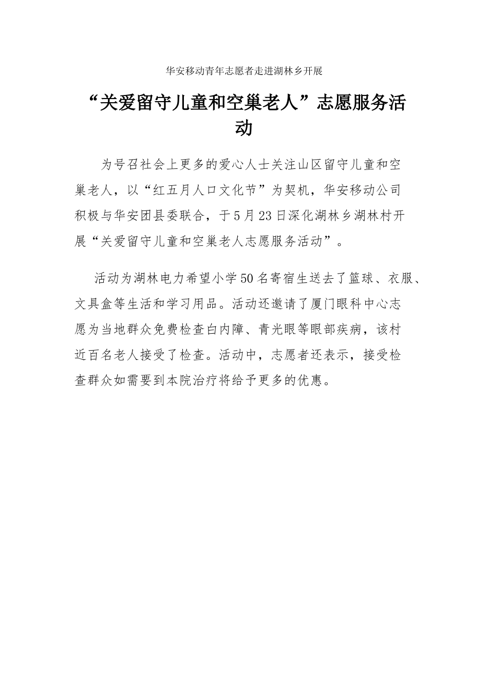 华安移动青年志愿者走进湖林乡开展“关爱留守儿童和空巢老人”志愿服务活动_第1页