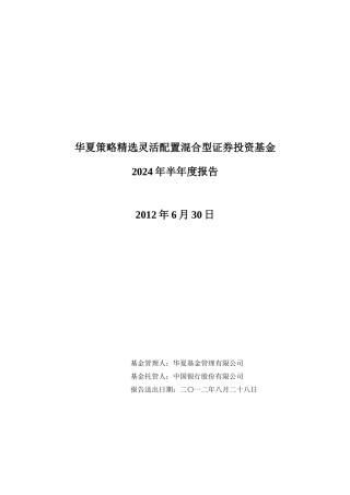华夏策略精选12半年报