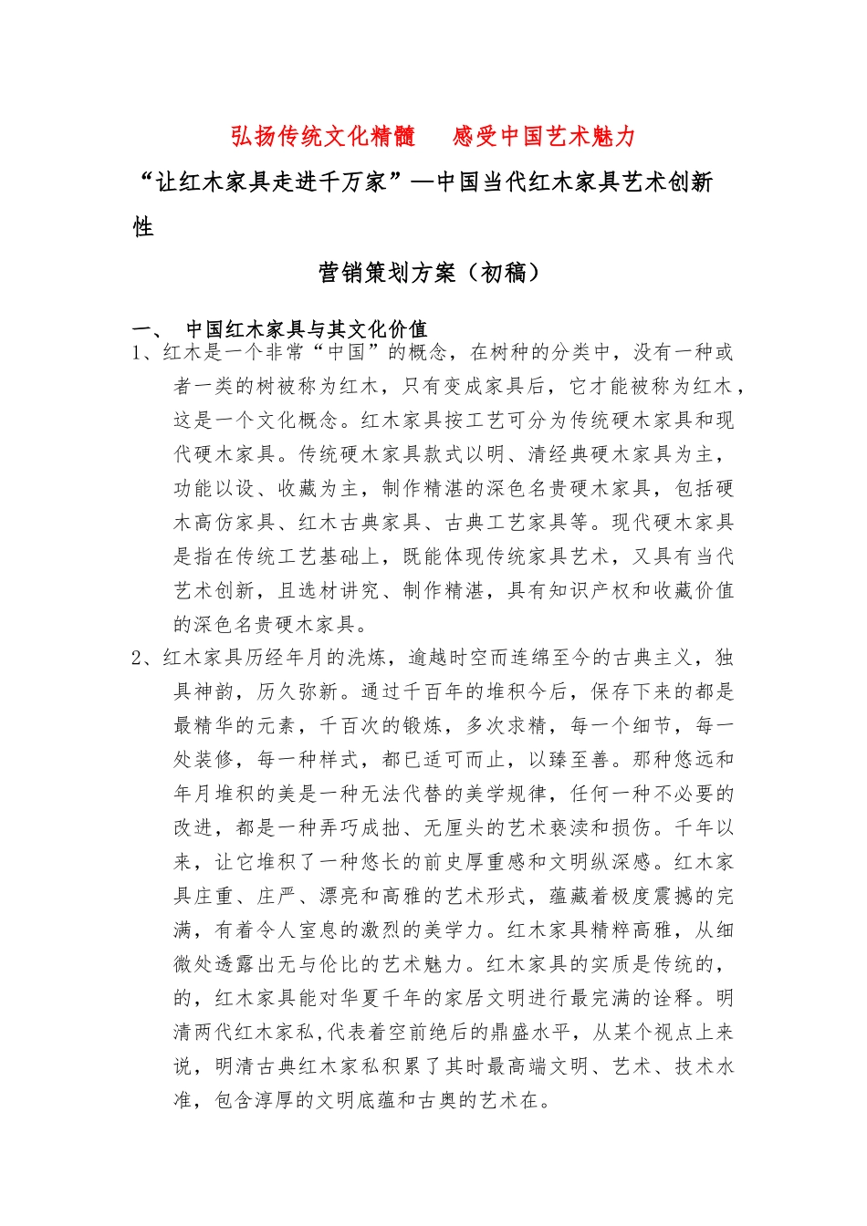 华夏龙创新红木营销方案_第1页