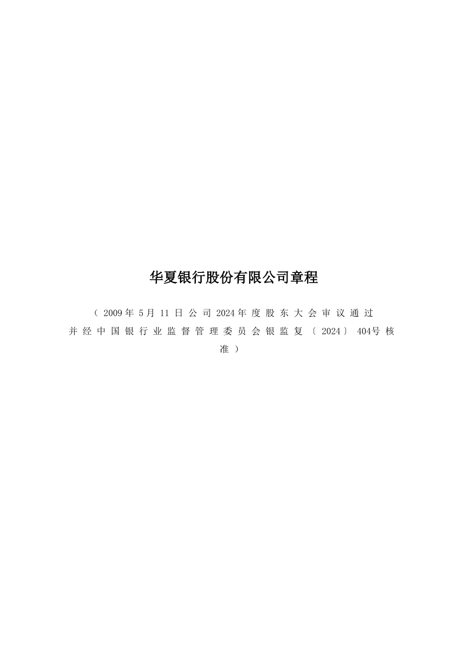 华夏银行股份有限公司章程_第1页