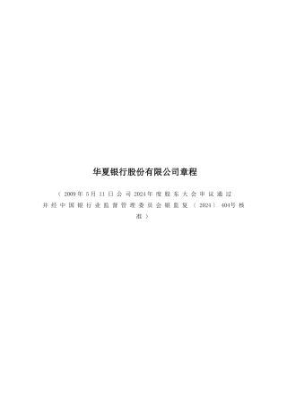华夏银行股份有限公司章程