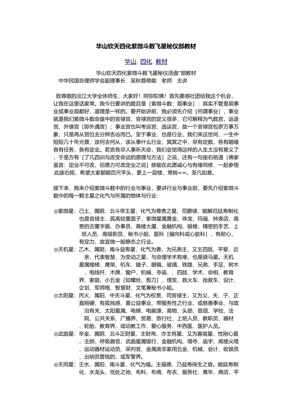 华山钦天四化紫微斗数飞星秘仪内部教材_第1页