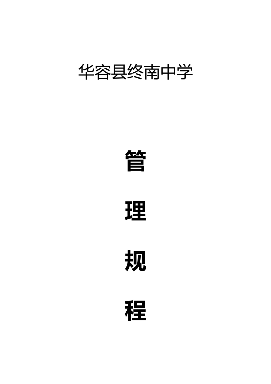 华容县终南中学管理规程终稿_第1页
