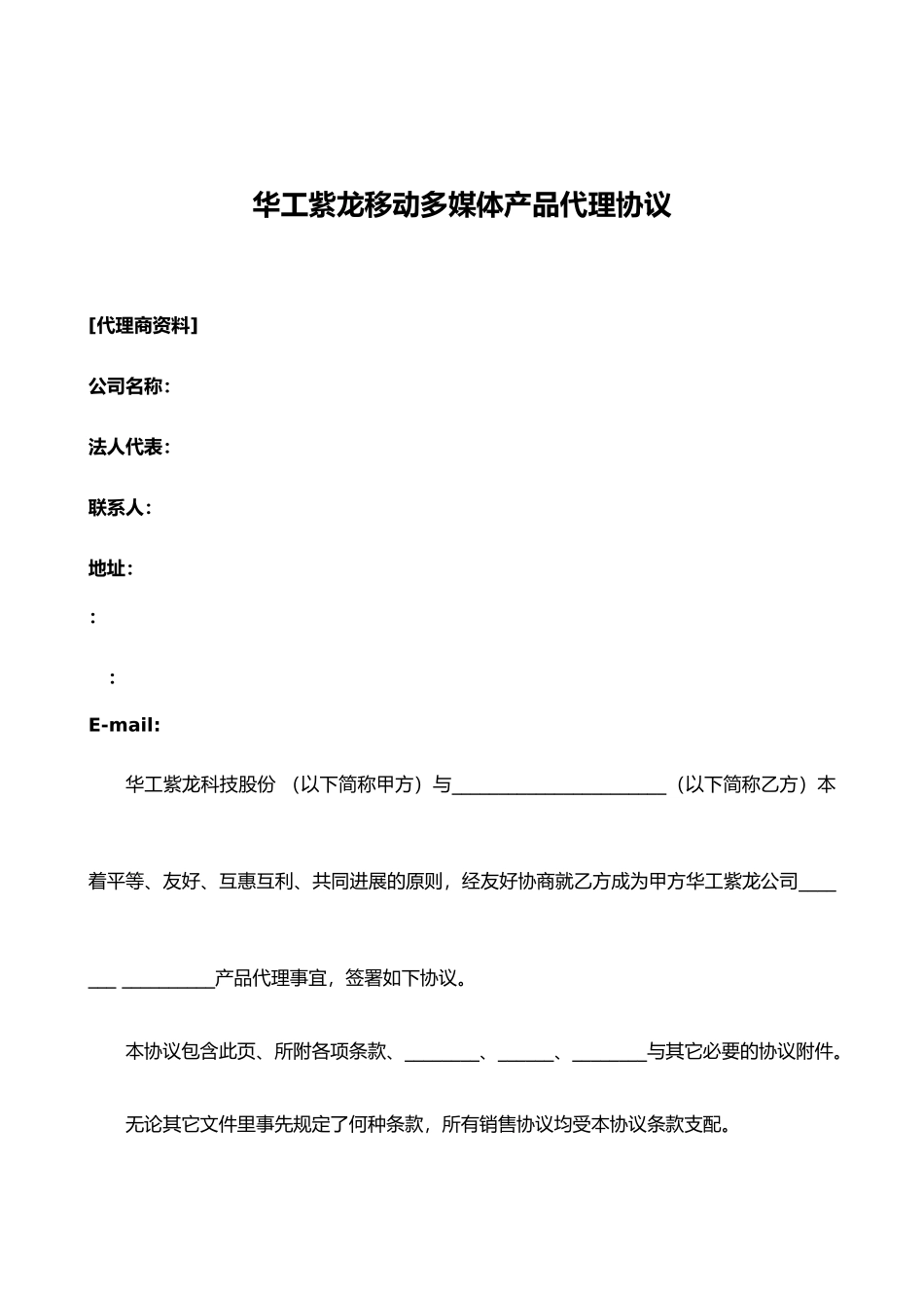华工紫龙移动多媒体产品代理协议书范本_第2页