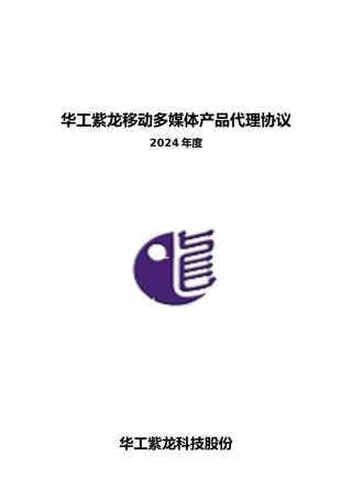 华工紫龙移动多媒体产品代理协议书范本