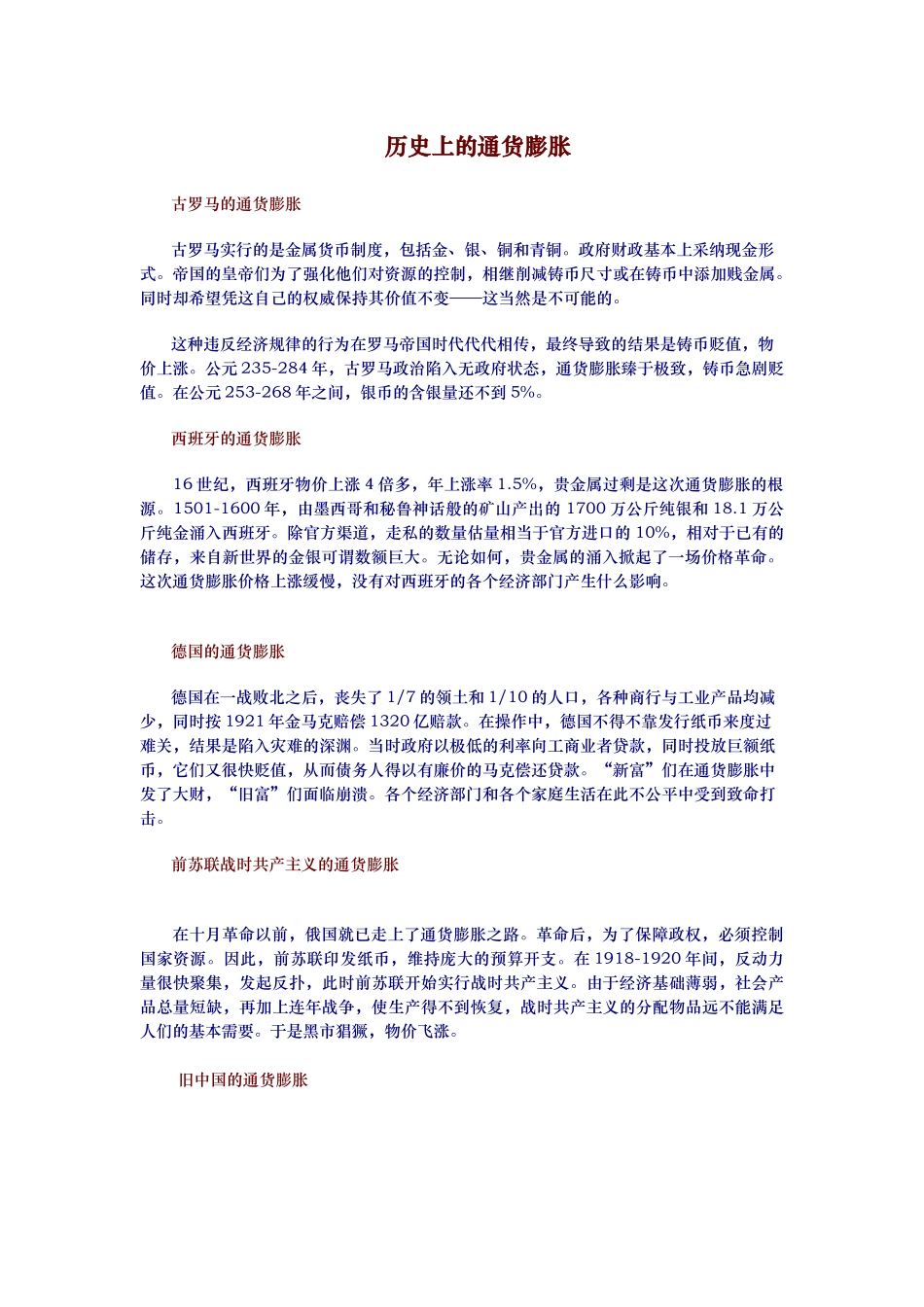 华师大货币银行学历史上的通货膨胀_第1页