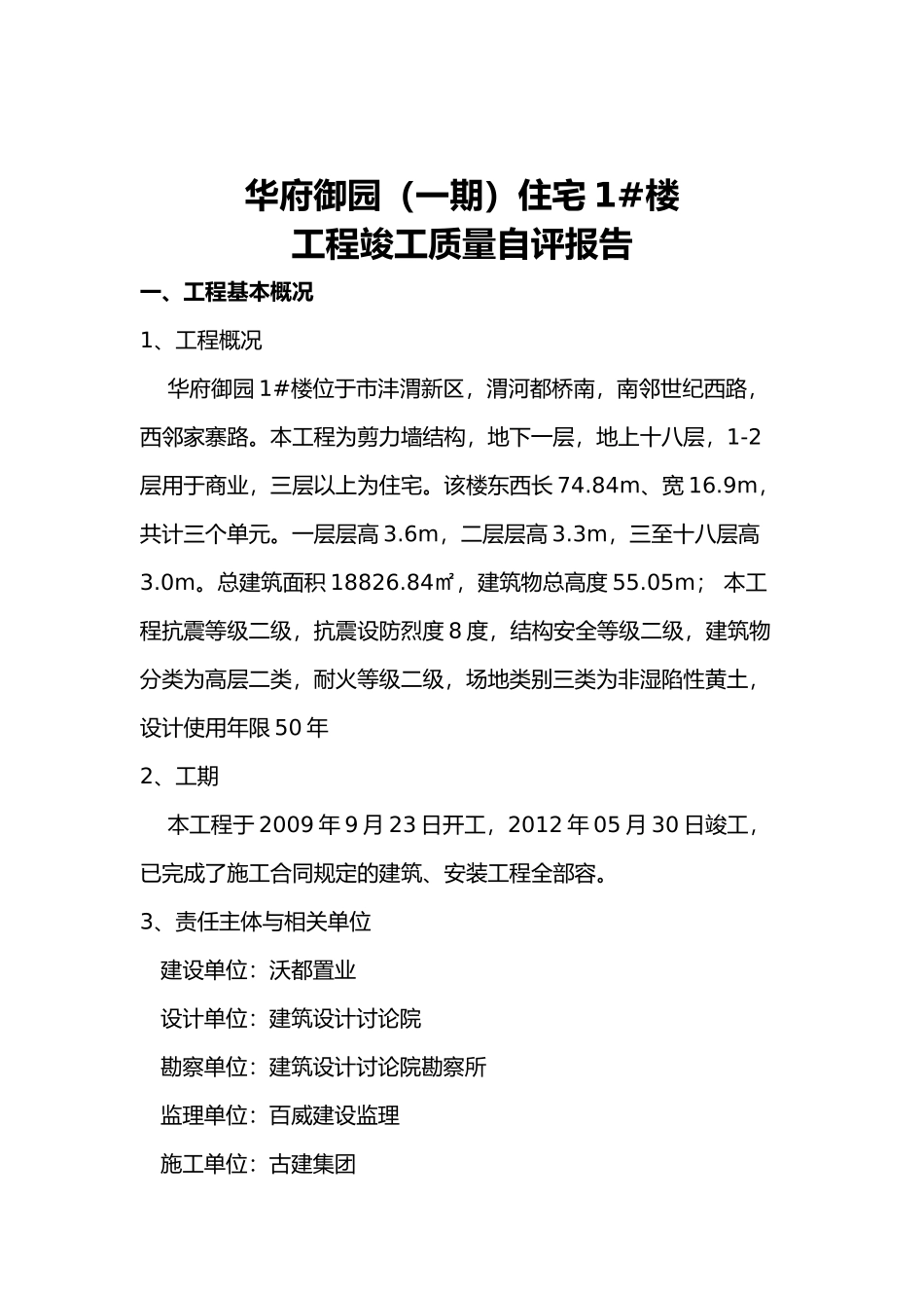 华府御园1号楼工程竣工质量自评报告书_第2页