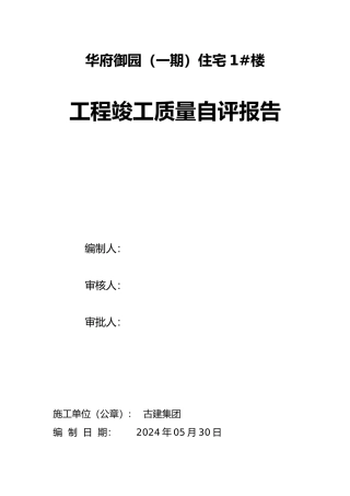 华府御园1号楼工程竣工质量自评报告书