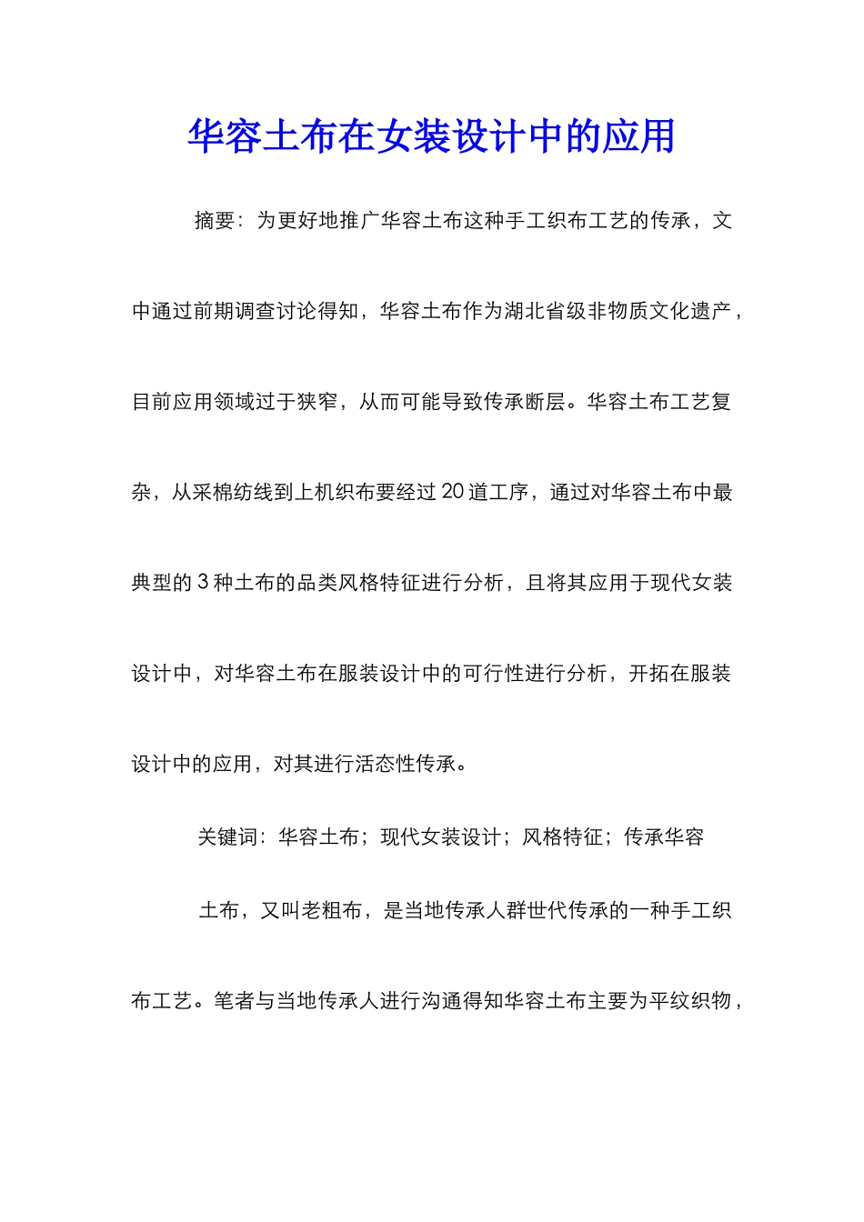 华容土布在女装设计中的应用_第1页