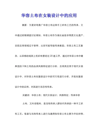 华容土布在女装设计中的应用