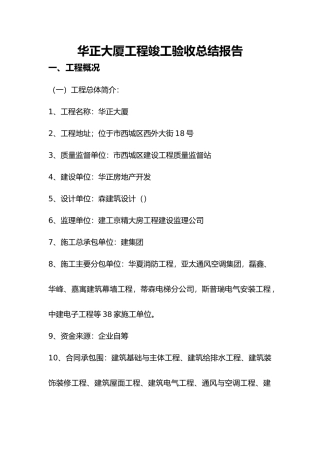 华正大厦工程竣工总结报告