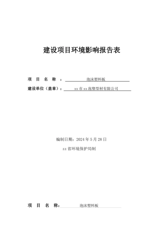 华怡塑型建设项目环境影响报告表