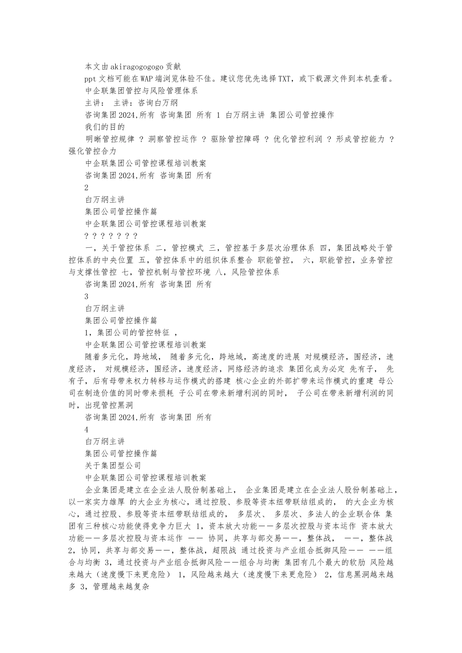 华彩咨询_中企联集团集团管控培训教（学）案_第1页