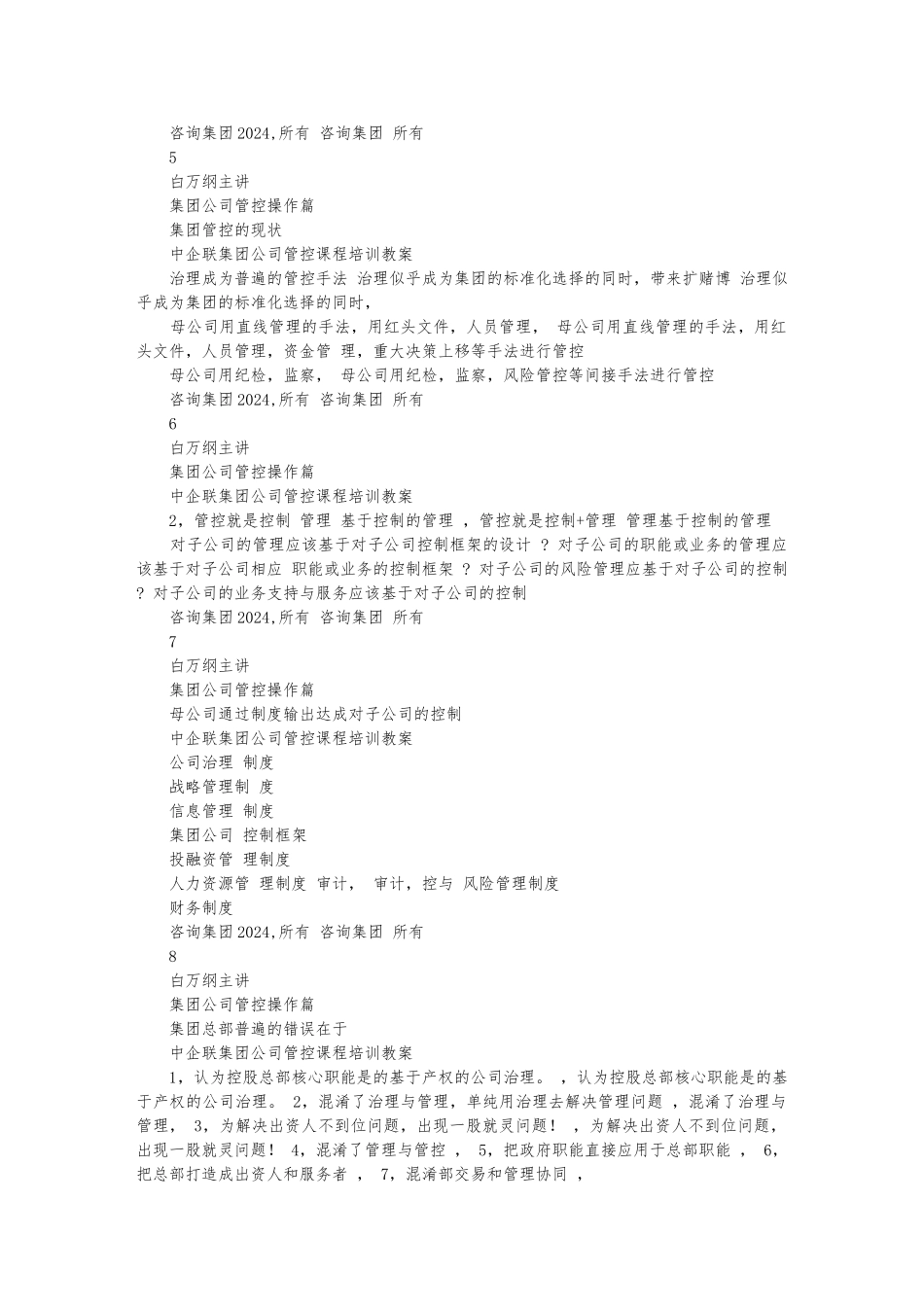 华彩咨询_中企联集团集团管控培训教（学）案_第2页