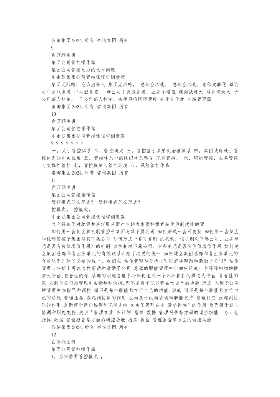 华彩咨询_中企联集团集团管控培训教（学）案_第3页
