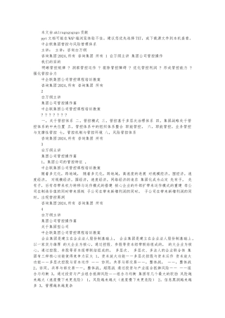 华彩咨询_中企联集团集团管控培训教（学）案