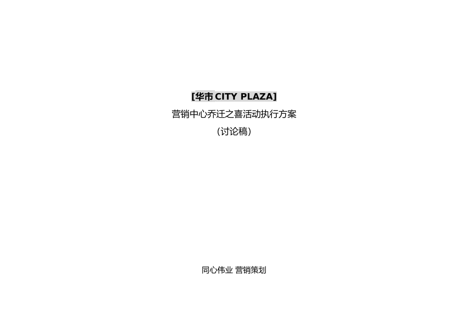 华成都市广场乔迁之喜活动初稿_第1页