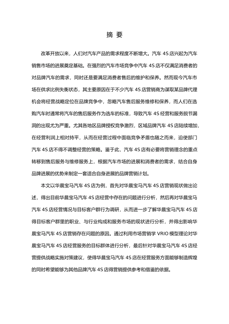 华晨宝马汽车4S店营销策略毕业论文_第2页