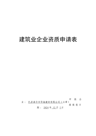 华海建材公司资质申请表