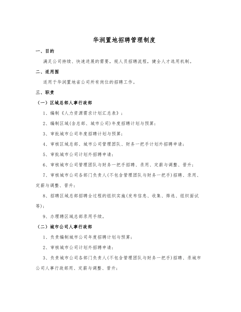 华润置地招聘管理制度汇编_第1页