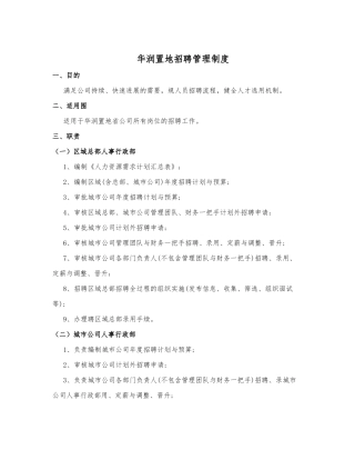 华润置地招聘管理制度汇编