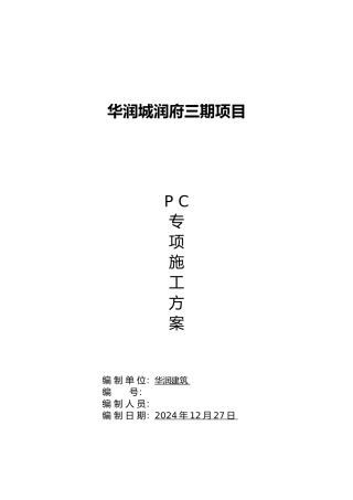 华润城润府三期装配式结构专项工程施工组织设计方案1.5