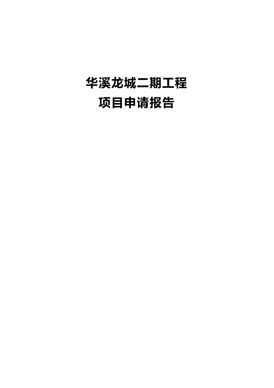 华溪龙城小区二期工程项目申请报告_第1页