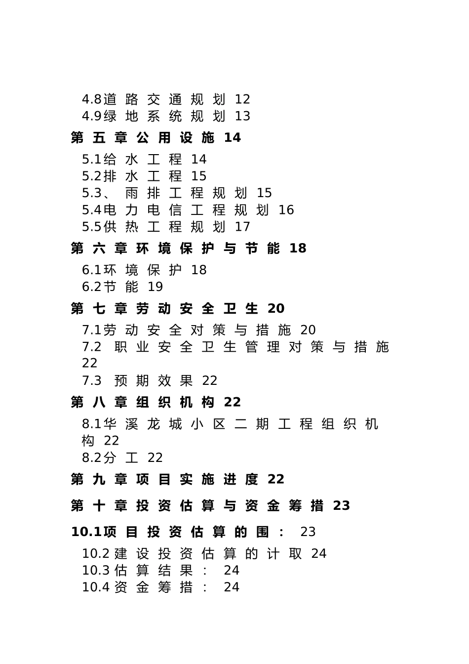 华溪龙城小区二期工程项目申请报告_第3页