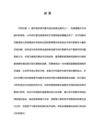 华润超市如何提高顾客忠诚度研究毕业论文