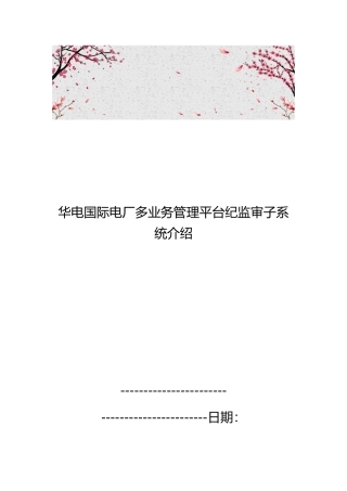 华电国际电厂多业务管理平台纪监审子系统的介绍
