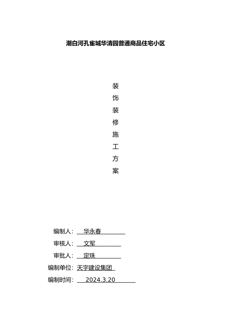 华清园装饰装修工程施工设计方案_第1页