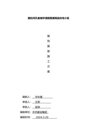 华清园装饰装修工程施工设计方案