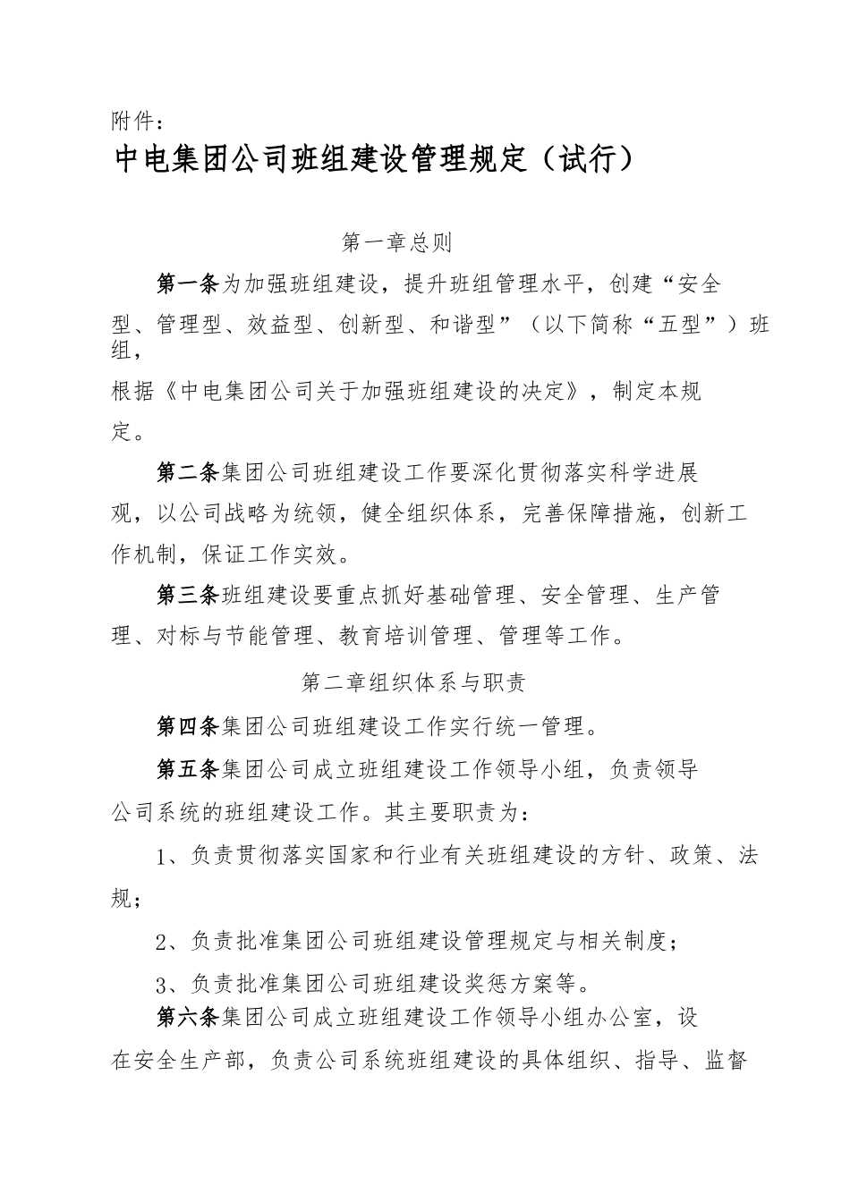 华电集团公司“五型”班组管理规定_第1页