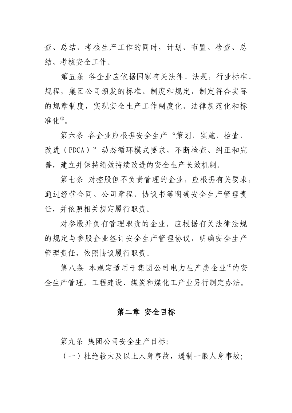 华电集团公司电力安全生产工作规定XXXX_第2页