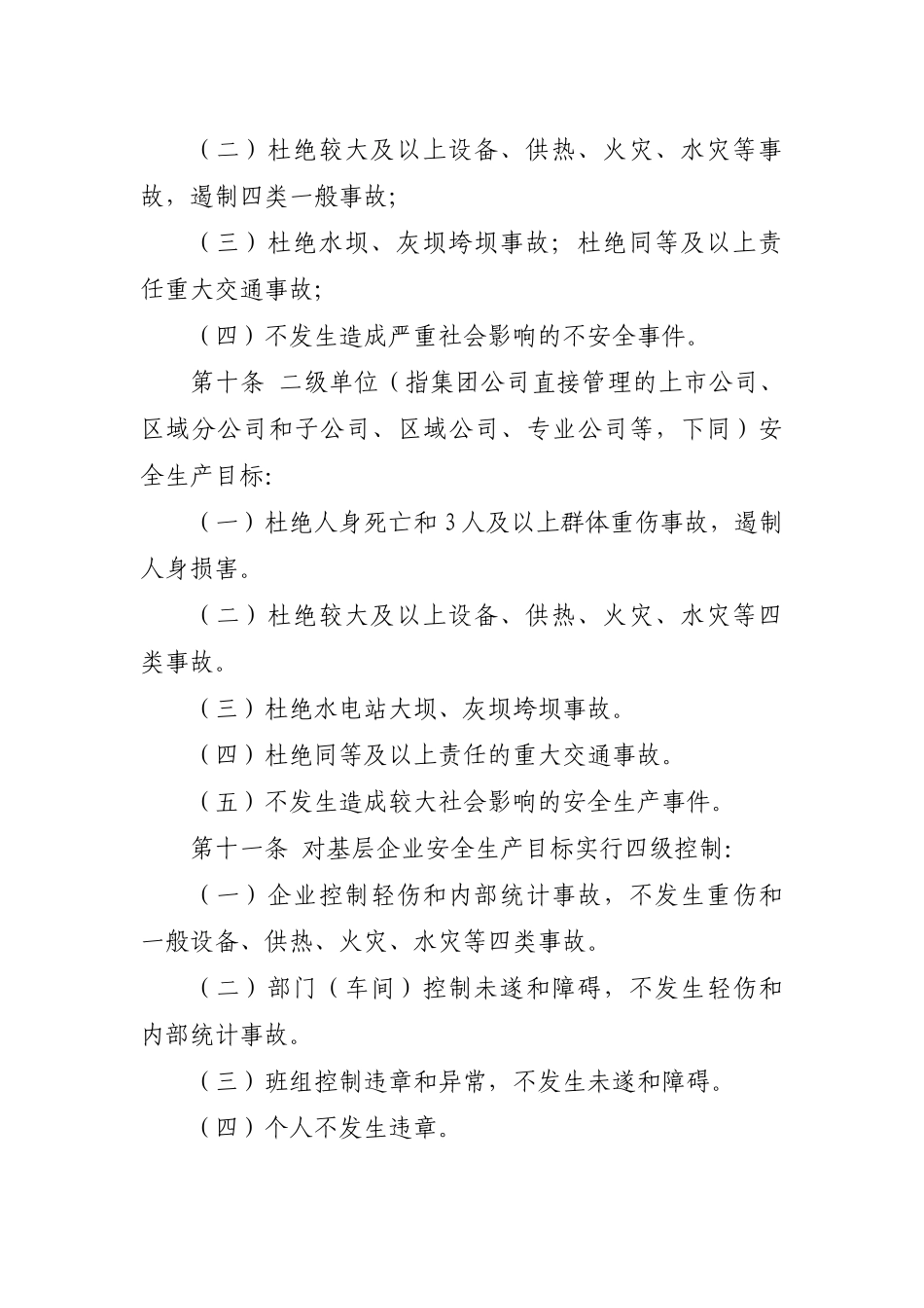 华电集团公司电力安全生产工作规定XXXX_第3页