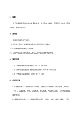 华电工程特种设备安全管理制度