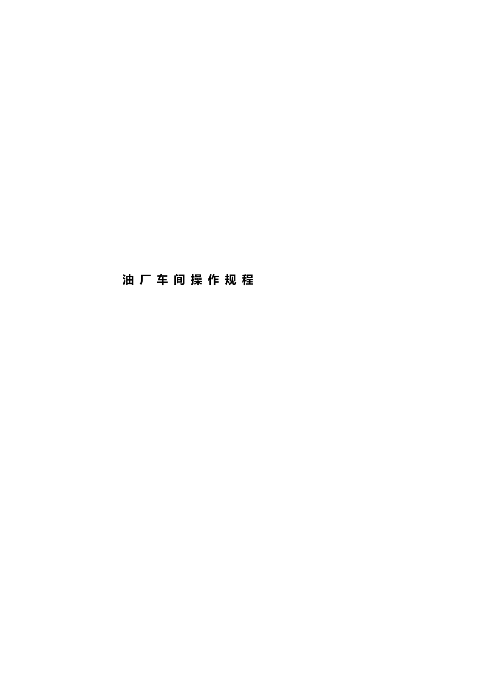 华盛油厂车间操作规程培训资料全_第1页