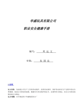 华盛玩具有限公司职业安全健康手册（doc44)